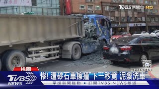 慘! 遭砂石車擦撞 下一秒竟「泥漿洗車」 ｜TVBS新聞 @TVBSNEWS01