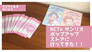 【NCT×サンリオ】ポップアップストアに行ってきたので開封します(Unboxing)【No.58】