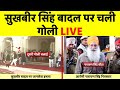 Live | Sukhbir Badal पर गोली चलाई गई | Darbar Sahib Live | Sukhbir Badal Firing News | Punjab News