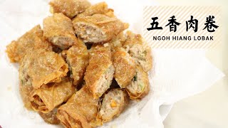 【五香肉卷 | 槟城卤肉 | 炸卤肉 | 炸肉卷】Nyoh Hiang Lobak | Nyo Hiang | Pork Roll | Lobak | Penang Loh Bak(Eng Sub)