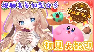 【カービィのグルメフェス】視聴者参加型！みんなでいっぱい食べて転がっていこ～～！！【新人Vtuber/月館るちか】