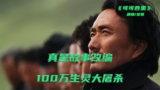 真實故事改編 美麗天堂100萬生靈大屠殺，震撼無數國人#可可西里 #电影 #电影解说 #影视 #影视解说 #剧情