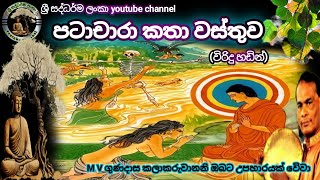 #පටාචාරා කතා වස්තුව|#patachara kathawa|#විරිදු  බණ#|#viridu  bana|#m v ගුණදාස|#ශ්‍රී සද්ධර්ම ලංකා