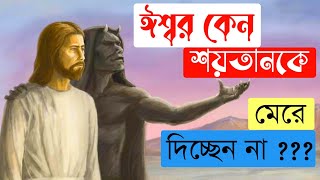 কেন ঈশ্বর শয়তানকে মেরে দিচ্ছেন না | Why God didn't kill the devil?