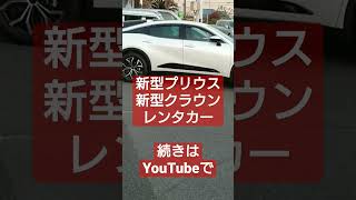 新型プリウスや新型クラウンをレンタカーで！    ～続きはYouTubeひだりハンチャンネルにて～