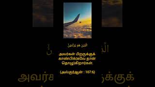 இன்றைய குர்ஆன் வசனம்📖(22/8/24)Today's Quran Verse  #qurantranlation#islamicshorts ‎#dailyquranverses