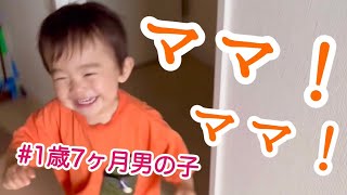 【ママ大好き男の子】ママを呼びに行く1歳児が可愛すぎる／男の子育児／子育て／love mom, 1 year old boy.