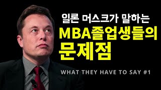 테슬라CEO 일론 머스크가 전하는 훌륭한 기업을 키우고 경영하는 법