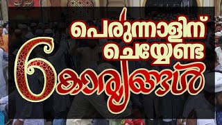 പെരുന്നാളിന് ചെയ്യേണ്ട ആറ് കാര്യങ്ങൾ | Islamic Speech in Malayalam