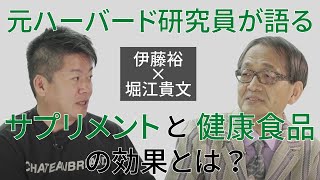 伊藤裕×堀江貴文の対談01　サプリメント飲む前にまず違いを知れ！元ハーバードが語るサプリメントと健康食品の効果とは？【切り取り】