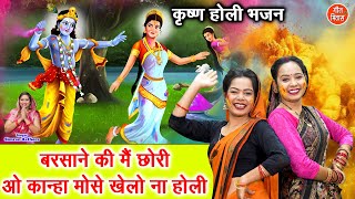 कृष्ण होली भजन | बरसाने की मैं छोरी, ओ कान्हा मोसे खेलो ना होली | Holi Bhajan | Simran Rathore