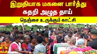 இறுதியாக மகனை பார்த்து கதறி அழுத தாய்.. ராணுவ வீரர் லட்சுமணனுக்கு இறுதி மரியாதை