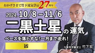 【占い】2024年10月 二黒土星の運勢 「ペースを落とすな！一月まで走れ！▲凶」（10月8日～ 11月6日）恋愛・家庭・仕事・注意点・今月の運気予報【竹下宏の九星気学】