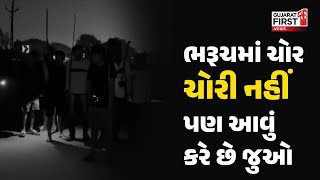 Bharuchમાં ચોર ચોરી નહીં પણ આવું કરે છે જુઓ | Gujarat First