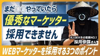 【他社と差をつける】WEBマーケター人材を採用する3つの手法