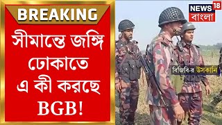 Bangladesh News : সীমান্তে জঙ্গি ঢোকাতে এ কী করছে BGB? বাঙ্কারের আড়ালে জঙ্গি ঢোকানোর ব্লু-প্রিন্ট!