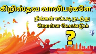 கிறிஸ்தவ வாலிபர்களே ..நீங்கள் எப்படி நடந்து கொள்ள வேண்டும்..???