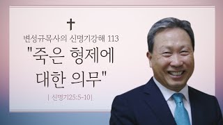 2025년 1월 19일 주일 낮 예배 설교(신25:5-10) \