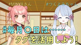 【COEIROINK劇場】つくよみちゃんとMANAさんはタグ紹介がしたいそうです＋α