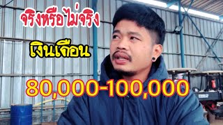 (เงินเดืน100,000บาท)-ที่อิสราเอลมีจริงรึเปล่า