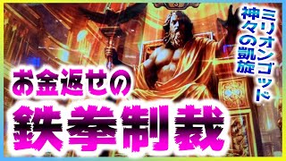 【ミリオンゴッド～神々の凱旋】コラGODマジ金返せ！って打つと色々引ける説（あきぽよのパチスロ実戦027）