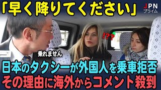 【海外の反応】日本のタクシーが外国人を乗車拒否！その理由に世界が驚愕！外国人「日本はモノだけじゃなく心も発展した国だ」