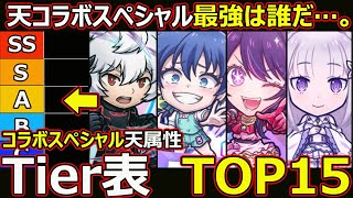 【コトダマン】#2163 コラボスペシャル天属性Tier表TOP15【コラボスペシャル天属性ランキング】