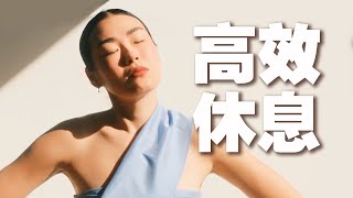 越休息越累？4个方法恢复精力缓解疲惫 | 快速回归状态 | 白人饭也能做得超美味～