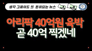 자고나면 뛰는 새아파트 반포 아리팍 40억원 육박.. 곧 40억 찍겠네~