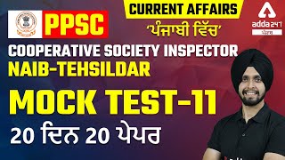 PPSC Cooperative Inspector, Naib Tehsildar 2022 | Current Affairs 2022 | Mock Test #11