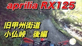 【aprilia RX125】小仏峠周辺の林道探索、旧甲州街道後編 原二ツーリング【モトブログ】大人のバイク