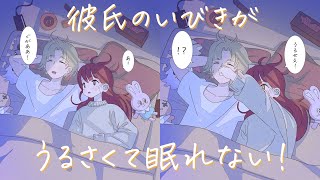 【アニメ のろけ】同棲中のクズ彼氏のいびきがうるさすぎて眠れない 【同棲 ラブラブ 恋愛】【添い寝 ルーティン】【あるある】【溺愛】【イチャイチャ】【クズカップル】