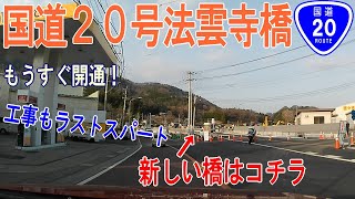 国道20号法雲寺橋開通直前！[車載動画]