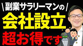 【知らなきゃ損！】副業サラリーマンが会社を設立する大きなメリットと活用法について税理士が解説します