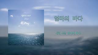 세현 - 엄마의 바다