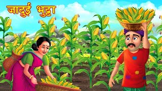 जादुई भुट्टा | JADUI BHUTTA | BEDTIME STORY |HINDI KAHANIYA | MORAL STORIES | JADUI KAHANIYA |