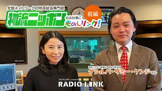 【ALFALINK presents RADIO LINK】2024年12月22日 ON AIR