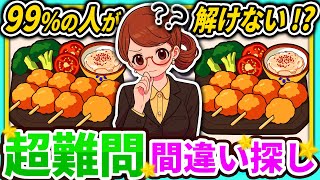 【間違い探しクイズ】⚠️むずかしい唐揚げ棒のイラスト編！脳活＆脳トレにおススメ無料ゲーム【アハ体験有り】#82