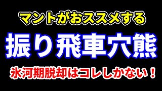 【推奨100%】振り飛車穴熊は正義でしかないっ