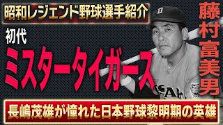 【初代ミスタータイガース】あの長嶋茂雄が憧れた『元祖・二刀流』藤村富美男／物干し竿と呼ばれたバットを使い、プロ野球黎明期に捧げた伝説的野球物語【プロ野球】