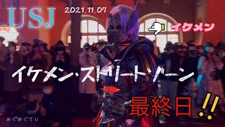 【USJハロウィン】イケメン・ストリートゾーン最終日のゾンビたちロング版!!最後は並んでratata