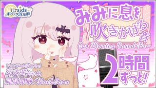 [ASMR/耳ふぅ] 2時間ずっと！耳に息を吹きかける音/2h Ear Blowing Sounds-fu~-#04 [声なし/No Talking]