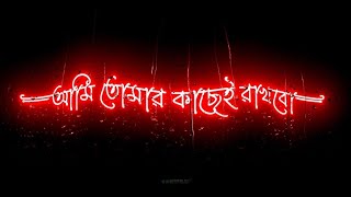 Ami tomar Kache Rakhbo | Bangla Black Screen Status 🖤 New Love Black Screen Video Lyrics@rockadnan75