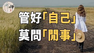 佛禪：語多必敗，管好自己，莫問閒事，才是一個人最頂級的格局