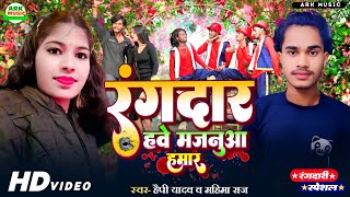 #Video_Song  2025 | रंगदार हवे मजनुवा हमार | #Happy_Yadav,#Mahima_Raj | लगन में बजने वाला गाना