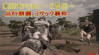 高田村バトルロワイアルPUBG コサックダンス捕虜事件