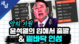 [짤] 악의 기원, 윤석열의 입에서 출발 \u0026 밑바닥 인성