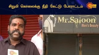 தமிழகம் முழுவதும் முடி திருத்தும் கடைகள் அடைப்பு | Barber Shops Closed in TN | Sun News