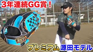 【超限定】3年連続GG賞の源田モデル...また衝動買い！