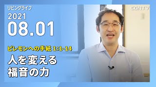 [リビングライフ]人を変える福音の力(ピレモンへの手紙 1:1-14)｜井上真樹牧師